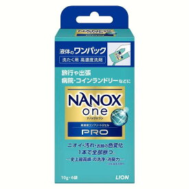 衣類用洗剤 日用消耗品 ナノックス NANOXone PRO ワンパック 10gX6入り ライオン トップ 衣料用洗剤 洗浄力 nanox 洗濯洗剤 液体洗剤 消臭力 小分け 旅行・出張 コインランドリー LION 【D】