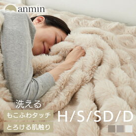 【在庫処分！激熱商品】 毛布 ブランケット シングル セミダブル ダブル ハーフ 厚手 冬 もこふわ毛布 ふわふわ もこもこ とろとろ 冬用毛布 可愛い 暖かい あったか 膝掛け オフィス 洗える おしゃれ かわいい 防寒 静電気防止 2枚合わせ 新生活 一人暮らし