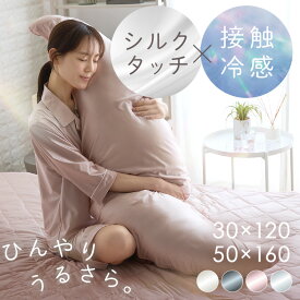 【超★激熱商品】抱き枕 ひんやり 冷感 ボディーピロー S字型 シルクタッチ 抱き枕 Mサイズ Lサイズ シルクタッチシリーズ 抱きつき枕 接触冷感 もっちり なめらか 抗菌・防臭・防ダニ やわらか 横向き寝 サポート枕 妊婦 クッション