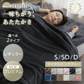 ＼最大15％OFFクーポン★11日10時迄／《楽天1位》毛布 シングル セミダブル ダブル 冬用 薄手 暖かい 洗える 洗濯機OK 掛け布団 かわいい おしゃれ 静電気防止 軽い 軽量 もこもこ やわらかい マイクロミンクファー スタンダード ブランケット