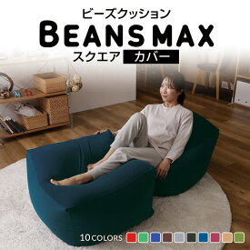 ビーズクッション カバー スクエアMAX 洗い替カバー 4562127684403 洗い替えカバー スクエア ビーズソファ 予備カバー スクエアMAX ビーンズMAX 洗濯可能 洗い替え 予備 ブルー グレー ブラウン ワインレッド ダークブルー[SA]