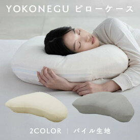 YOKONEGUピローケース　DICF070060送料無料 枕カバー 横寝 肩こり YOKONEGU ストレートネック 横向き いびき 洗える まくら プレゼント 富士ベッド工業（株） ベージュ グレー 【B】 【メール便】