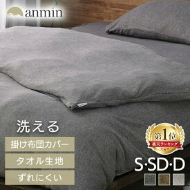 【楽天1位】布団カバー シングル セミダブル ダブル タオル地 洗える 丸洗いOK タオル生地 ホテル おしゃれ 紐付き 掛け布団カバー 無地 シンカーパイル KKC-TCS アイリスオーヤマ 新生活 一人暮らし