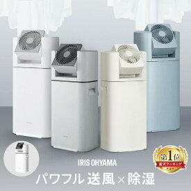 除湿機 アイリスオーヤマ 衣類乾燥 サーキュレーター付 部屋干し 時短 デシカント式 室内物干し 折りたたみ 窓枠物干し 洗濯物干し 梅雨 除湿器 IJD-I50 IJDC-N50 IJDC-P60 STMX-920 MW-260NR *