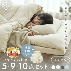 ＼マットレス付／《楽天1位》布団セット シングル 洗える 清潔 暖かい 5点 9点 10点 寝具セット マットレス 掛け布団 敷布団 枕 カバー シーツ 毛布 収納バッグ付 来客用 新生活 ベッド用布団セット アイリスオーヤマ KFS