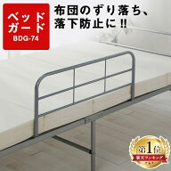 《楽天1位》 ベッドガード 差し込み 転落防止 落下防止 ベッドフェンス サイドガード BDG-74 大人用 ベッ…