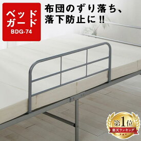 《楽天1位》 ベッドガード 差し込み 転落防止 落下防止 ベッドフェンス サイドガード BDG-74 大人用 ベッド柵 折り畳み ベッドサイドガード 布団ずれ防止 ベッド 布団 ガード 柵 子供 子供部屋 手すり 手摺り 一人暮らし 新生活 ベッド柵 大人 差込
