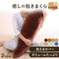 ★最大31％OFF★【選べる肌触り】抱き枕 授乳クッション ぬいぐるみ 洗える 妊婦 洗えるカバー 妊娠 マタ…