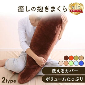 【選べる肌触り】抱き枕 授乳クッション ぬいぐるみ 洗える 妊婦 洗えるカバー 妊娠 マタニティ ギフト 抱きまくら 枕 横向き寝 まくら かわいい 授乳 安眠 腰痛 出産祝い 【同梱不可】 新生活 一人暮らし[2607SO]
