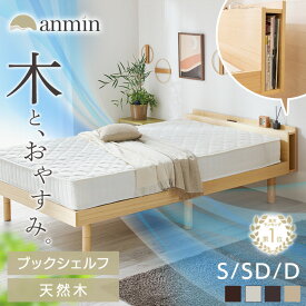 《楽天1位！棚付天然木＆3段階調節》ベッド すのこ マットレス付き フレームのみ シングルベッド 収納付き 宮付き シングル セミダブル ダブル すのこベッド 収納 北欧 おしゃれ ベッドフレーム 頑丈 収納棚 高さ調整 木製 天然木 一人暮らし TKSB