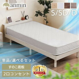 【若干数再入荷しました！楽天一位】ベッド すのこ シングル セミダブル ダブル ベッドフレーム 選べる マットレス付 ポケットコイル ボンネルコイル フレーム ローベッド 高さ 3段階調節 宮付き 2口コンセント付き USBポート付き 一人暮らし 新生活 シングルベッド