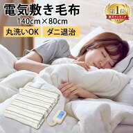 [店内ほぼP10倍★ラスト8h]【楽天1位】電気毛布 敷き 140×80 洗える 洗濯OK 電気敷き毛布 電気 敷き毛布…