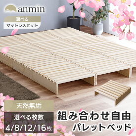 ＼新生活応援／ベッド すのこ すのこベッド パレットベッド シングル セミダブル ダブル 4枚 拡張 8枚 12枚 16枚 分割式 ベッドフレーム ローベッド フレーム 連結 床傷防止用フェルト付き 簡単設置 サイドテーブル 一人暮らし 新生活 * シングルベッド 天然