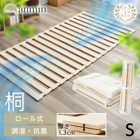 《楽天1位》すのこマット ロール式 折りたたみ すのこベッド シングル すのこ ロール 通気性 湿気対策 ダニ対策 カビ対策 軽量 コンパクト 収納 床敷 ベッド 布団 敷くだけ 一人暮らし 新生活 天然桐ロール式すのこマット *