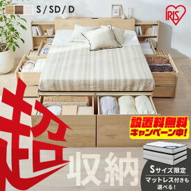 ＼設置無料！／ベッド シングル セミダブル ダブル 収納 大容量 引出 収納付き 棚 チェストベッド フレーム 超収納ベッド アイリスオーヤマ CSB シングルベッド 収納ベッド 収納付きベッド ダブルベッド ベッドフレーム【HS】