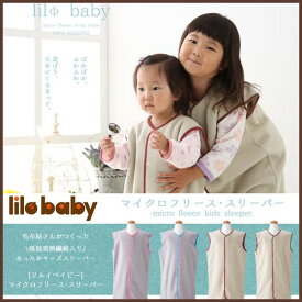 【着る毛布 子供】マイクロフリース キッズスリーパー 50-70cm【マイクロファイバー フリース 節電対策 寝具 リルイベイビー】クリアグローブ MFKSP-5070 グレー/ピンク・グレー/ブルー・ベージュ/ブラウン・ベージュ/ワイン【】