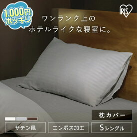 ＼1000円ポッキリ★／【新商品】枕カバー 43×63 おしゃれ 洗える 洗濯可 洗濯機OK 簡単着脱 ホテル仕様 高級感 ホテルスタイル ホテルライク まくらカバー ピローカバー ピローケース サテン風 ストライプ PWC-EBS 【メール便】