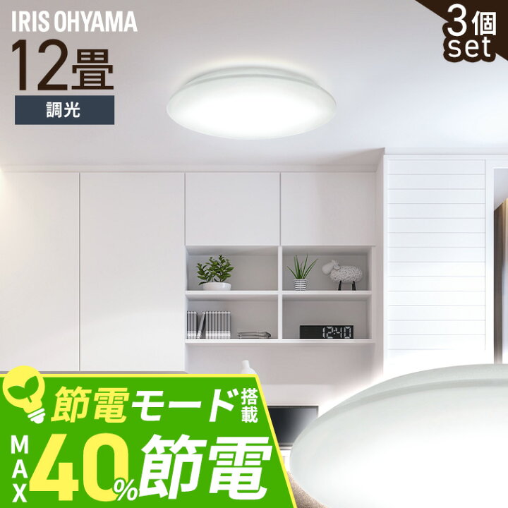 楽天市場】【3個セット】シーリングライト LED 12畳用 LEDシーリング 
