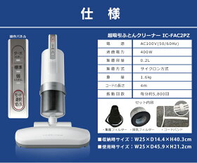 ふとんクリーナー超吸引ホワイトIC-FAC2新生活応援!送料無料花粉ダニ水洗いOK布団クリーナー布団掃除機布団ふとんクリーナー布団掃除吸引アイリスオーヤマ