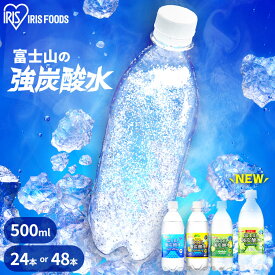 《エントリーで最大ポイント19倍★5日限定》＼1本あたり49.6円～／炭酸水 500ml 強炭酸水 プレーン レモン グレープフルーツ マスカット 送料無料 24本 48本 水 ミネラルウォーター ラベルレス 炭酸 24 48 富士山の強炭酸水 富士山 ケース アイリスオーヤマ 【代引き不可】