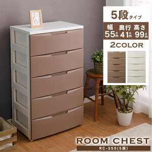 収納ケース 収納ボックス チェスト おしゃれ 5段 完成品 幅55cm ルームチェスト RC-555 チェスト 北欧 リビング プラスチック 白 かわいい 子供 タンス たんす 箪笥 収納 家具 ホワイト アイボリ