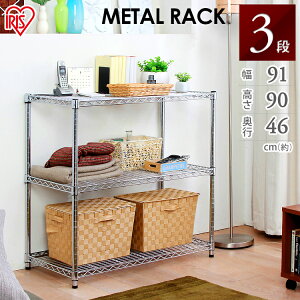 スチールラック スチールラック スチールシェルフ メタルラック(直径25mm) 3段 MR-9009 (高さ90cm) アイリスオーヤマ【送料無料】 ハンガーラック