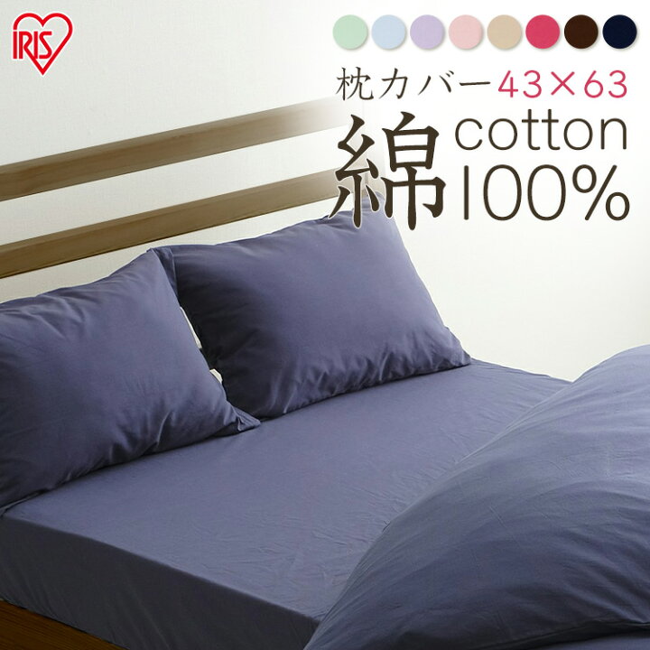 楽天市場 枕カバー まくらカバー 43 63cm用 綿100 Cmp 4363綿 コットン100 コットン ピローケース まくら 枕 カバー 35 50 寝具 シンプル おしゃれ かわいい ファスナー付き 気持ちいい 洗える アイリスオーヤマ 寝具と安眠グッズ専門店 Anmin 楽天市場 枕カバー まくらカバー 43 63cm用 綿100 Cmp 4363綿 コットン100 コットン ピローケース まくら 枕 カバー 35 50 寝具 シンプル おしゃれ かわいい ファスナー付き 気持ちいい 洗える アイリスオーヤマ 寝具と安眠グッズ専門店 Anmin