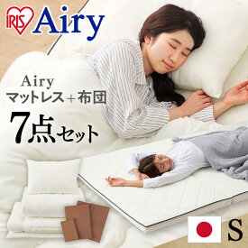 《全品ポイント3倍★18日20時~4h》布団セット シングル マットレス 日本製 マットレス付き カバー付き 7点 エアリーマットレス 布団7点セット 国産 KFS-AJ7S 掛け布団 布団 エアリー 睡眠 体圧分散 低反発 日本産 ベッド アイリスオーヤマ