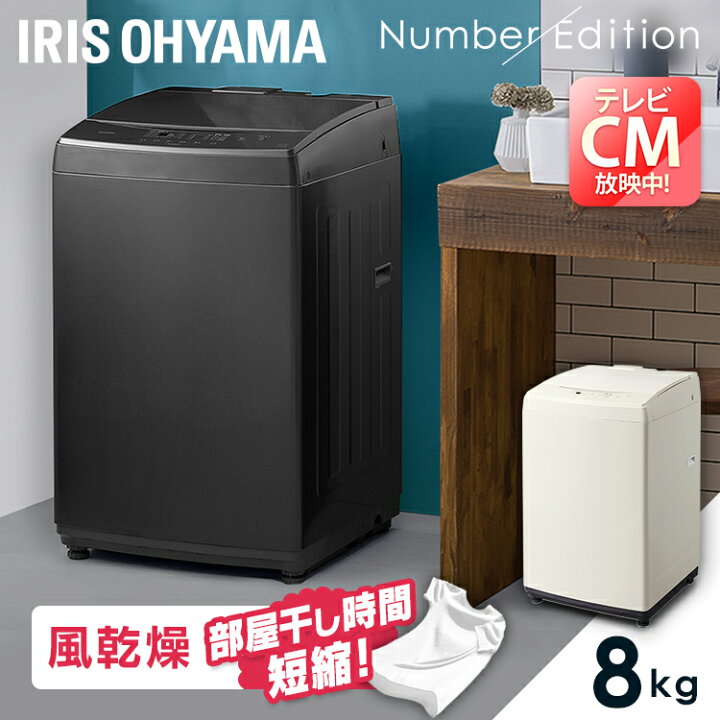 楽天市場】洗濯機 8kg 一人暮らし アイリスオーヤマ 新生活 全自動洗濯 