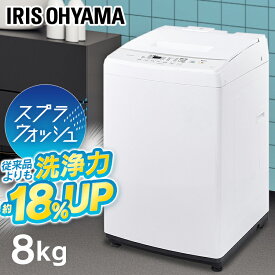 《エントリーで最大17倍★25日限定》洗濯機 アイリスオーヤマ 8kg 一人暮らし 新生活 風乾燥 乾燥 全自動洗濯機 IAW-T804E 洗濯機 2158L 全自動 洗濯 上開き 縦型 折りたたみ式ふた 部屋干し タイマー 残り湯 節約 節水 本体 新生活 一人暮らし ひとり暮らし