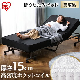 【届いたらすぐ使える！】折りたたみベッド リクライニング シングル コンパクト 完成品 アイリスオーヤマ ベッド ポケットコイル 折り畳みベッド 介護ベッド OTB-PSN 折りたたみ 折り畳み キャスター付き 厚さ15cm