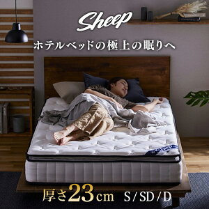 【開梱設置サービス対象】マットレス シングル セミダブル ダブル ポケットコイル ベッドマット 高反発 厚さ23cm 厚め 体圧分散 抗菌防臭 ピロートップ ホテル 寝心地 アイリスオーヤマ sheep