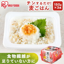 《エントリーで最大7倍★20日限定》パックご飯 150g×3食パック アイリスオーヤマ 送料無料 国産麦ごはん レトルトご飯 パックごはんレトルトごはん 備蓄用 防災 常温保存可 保存食 非常食 一人暮らし 仕送り 低温製法米のおいしいごはん アイリスフーズ