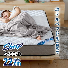 マットレス シングル セミダブル ダブル ポケットコイル 高反発 22cm 22センチ ベッドマット 腰痛対策 エッジサポート 防菌 防臭 新生活 sheep アイリスオーヤマ PMTS22N【HS】[2604SO]