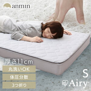 【開梱設置サービス対象】マットレス 三つ折り シングル 折りたたみ 厚さ11cm 硬め 高反発 体圧分散 洗える 抗菌 防臭 オールシーズン 敷布団 アイリスオーヤマ エアリーエクストラ ボリュー