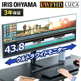 ウルトラワイドモニター（43.8インチ） ILD-AUW43FHDS-B ブラック送料無料 モニター 液晶 ディスプレイ ワイド 超ワイド 横長 43.8インチ ブラック モニタ ディスプレー PC パソコン 画面 アイリスオーヤマ【cpng】