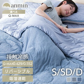 掛け布団 夏用 シングル セミダブル ダブル 冷感 タオルケット 涼しい 洗える 接触冷感 タオルケット 肌がけ リバーシブル 肌掛け布団 ひんやり さらさら 抗菌・防臭 吸水 速乾 Q-Max0.429 Q-Max0.552 KKF-NS3 KKF-NPES3