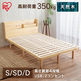 ベッド シングル セミダブル ダブル すのこベッド 宮付き 宮付き高耐荷重 すのこ ベッドフレーム 収納 ヘッドボード ヘッドボード付き コンセント コンセント付き USBポート USB パイン材 高さ調節通気性 アイリスオーヤマ HWBM-S HWBM-SD HWBM-D