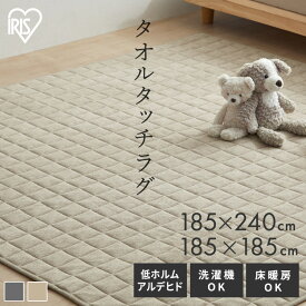 ＼選べる2サイズ／ ラグ カーペット ラグマット 2畳 185×185 3畳 185×240 洗える パイル 軽量 コンパクト ホットカーペット 1年中 北欧 韓国 おしゃれ 一人暮らし 新生活 アイリスオーヤマ ORG-T1818 ORG-T1824 *[SA]