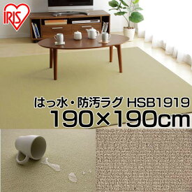 【送料無料】はっ水・防汚ラグ 【190×190cm】 HSB-1919 ベージュ アイリスオーヤマ カーペット ラグマット ラグ 防水 撥水 じゅうたん 絨毯 インテリア 敷物 敷き物 リビング ペット 汚れ防止