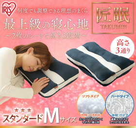 匠眠高さ調節ピロースタンダードピローMサイズソフト・ハード頸椎PESS-3756アイリスオーヤマ