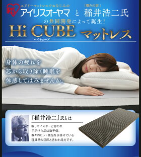 【送料無料】匠眠ハイキューブマットレス5cmSDMAH5-SDアイリスオーヤマ