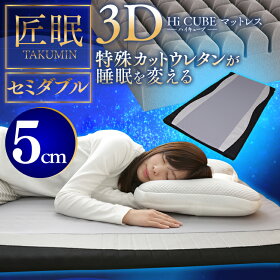 【送料無料】匠眠ハイキューブマットレス5cmSDMAH5-SDアイリスオーヤマ