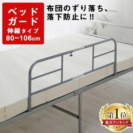 ＼100円offクーポン配布★30日9:59迄／楽天1位 ベッドガード 転落防止 介護 ベッドフェンス 落下防止 サイドガード 伸縮タイプ BDG-8010 ベッド柵 ベッドフェンス ベッドサイドガード 布団ずれ防止 布団 ガード 柵 子供 高齢者 手すり 一人暮らし 新生活