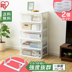 【2個セット】収納ボックス 収納ケース 5段 チェストワイドチェスト おしゃれ 衣装ケース 衣類収納 たんす 収納チェスト クリア 白 タンス 収納 5段 衣類 アイリスオーヤマ NSW-545