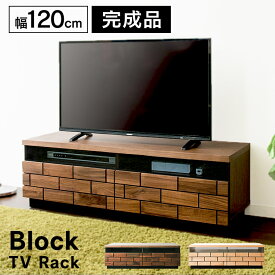 テレビ台 おしゃれ ローボード 完成品 北欧 一人暮らし ブロックテレビ台 幅 120cm T-BTV-120送料無料 収納 120 コンパクト インテリア 家具 ブラウン ナチュラル【D】［0305拡］