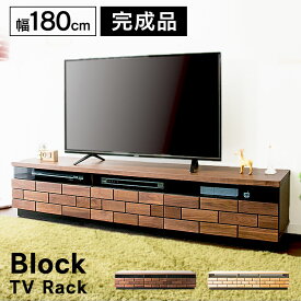 テレビ台 おしゃれ ローボード 完成品 北欧 一人暮らし ブロックテレビ台 幅 180cm T-BTV-180 送料無料 収納 180 コンパクト インテリア 家具 ブラウン ナチュラル【D】【代引不可】［0305拡］