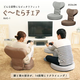 座椅子 ゲーム ゲーミング リクライニング おしゃれ ぐたらチェア グレー ブラウン アイリスオーヤマコンパクト テレワーク リラックス ストレッチ 在宅 フロアチェア チェア リビングチェア 北欧 GUC-1