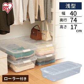 収納ボックス ふた付き キャスター付き 衣装ケース プラスチック 幅40 奥行74 高さ17 浅型 収納ケース クリア 透明 コンテナボックス スタッキング 押し入れ収納 ベッド下 整理 衣類収納 アイリスオーヤマ AA-740S *[SA]