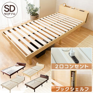 【200円OFFクーポン対象☆2.17 13:00〜2.22 9:59迄】ベッド すのこベッド セミダブル 棚コンセント付き頑丈スノコベッド セミダブル 高さ調整 天然木パイン材 コンセント付き 高さ3段階 高さ調節 木製 シンプル ベッド セミダブル すのこベッド 【D】